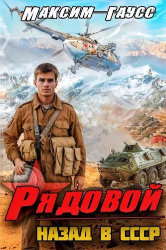 Максим Гаусс - Назад в СССР 1. Рядовой
