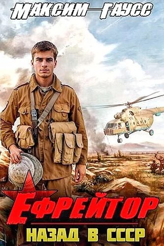 Максим Гаусс - Назад в СССР 2. Ефрейтор