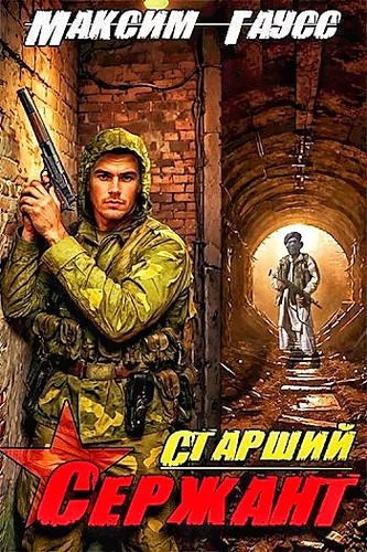 Максим Гаусс — Назад в СССР 5. Старший сержант