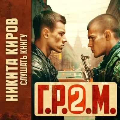 Никита Киров — Г.Р.О.М. 2