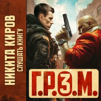 Никита Киров — Г.Р.О.М. 3