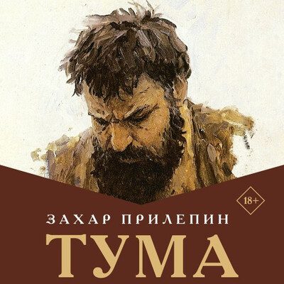 Прилепин Захар - Тума