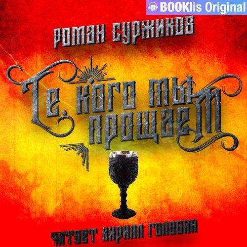 Суржиков Роман – Те, кого мы прощаем