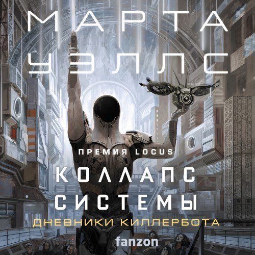 Уэллс Марта - Коллапс системы