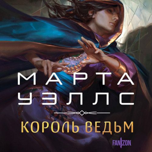 Уэллс Марта - Король ведьм