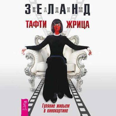 Вадим Зеланд — Тафти жрица. Гуляние живьем в кинокартине
