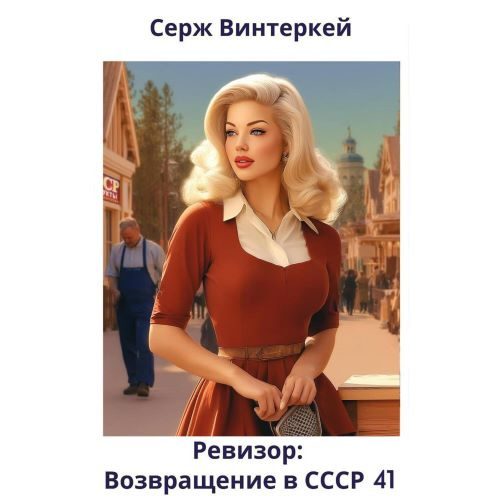 Винтеркей Серж — Ревизор: возвращение в СССР 41