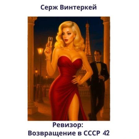 Винтеркей Серж — Ревизор: возвращение в СССР 42