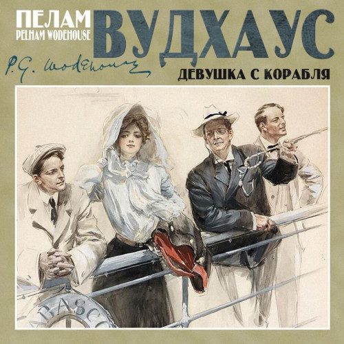 Вудхауз Пелем Гренвилл (сэр) — Девушка с корабля