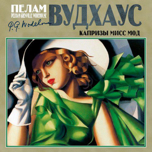 Вудхауз Пелем Гренвилл (сэр) — Капризы мисс Мод