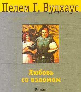 Вудхауз Пелем Гренвилл (сэр) - Любовь со взломом