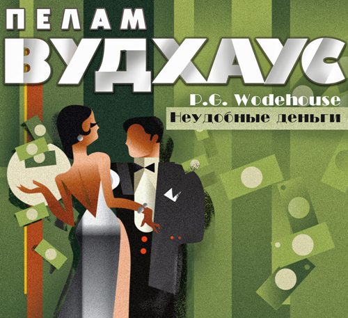 Вудхауз Пелем Гренвилл (сэр) - Неудобные деньги
