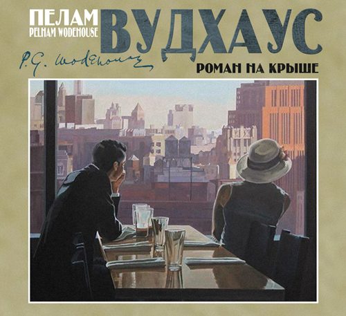 Вудхауз Пелем Гренвилл (сэр) — Роман на крыше