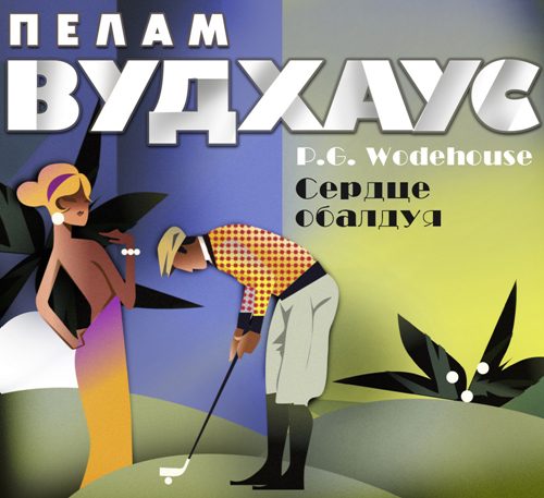 Вудхауз Пелем Гренвилл (сэр) — Сердце обалдуя