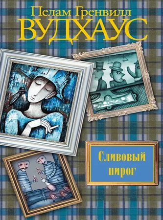 Вудхауз Пелем Гренвилл (сэр) - Сливовый пирог