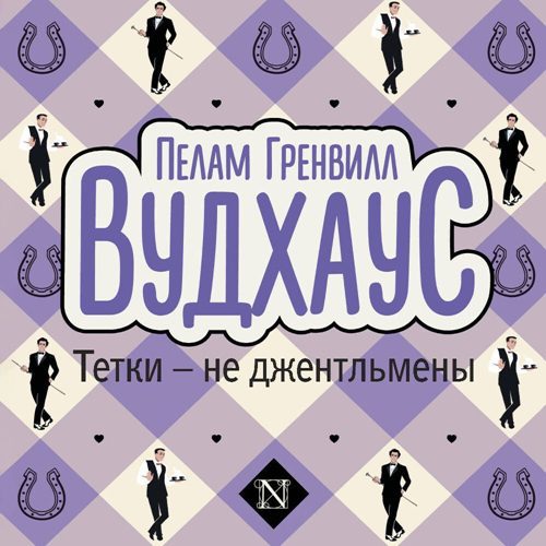 Вудхауз Пелем Гренвилл (сэр) — Тетки — не джентльмены