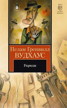 Вудхауз Пелем Гренвилл (сэр) — Укридж
