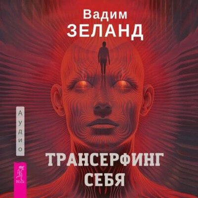 Зеланд Вадим — Трансерфинг себя
