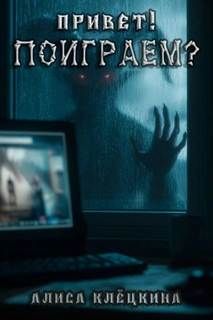 Привет! Поиграем? — Клёцкина Алиса