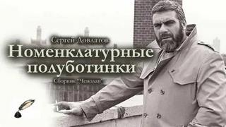 Номенклатурные полуботинки — Довлатов Сергей