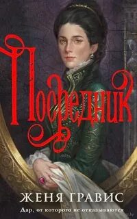 Посредник — Гравис Женя