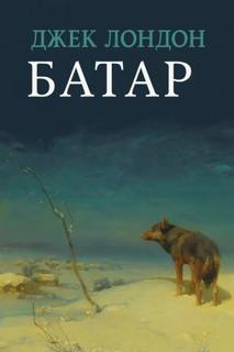 Батар — Лондон Джек