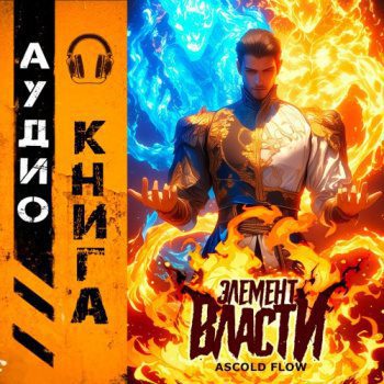 Элемент власти. Том I — Мельник Андрей