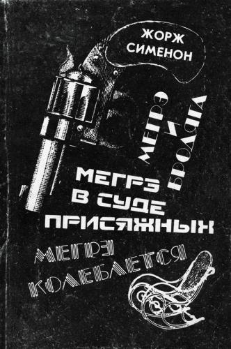 Мегрэ в суде присяжных — Сименон Жорж