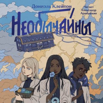 Необычайны — Клейтон Дониэль