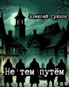 Не тем путём — Суязов Алексей