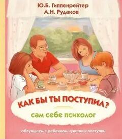 Как бы ты поступил? Сам себе психолог — Рудаков Алексей, Гиппенрейтер Юлия