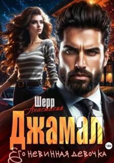 Джамал. Его невинная девочка — Шерр Анастасия