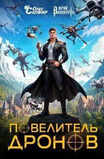 Повелитель дронов — Винокуров Юрий, Сапфир Олег