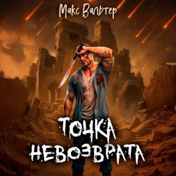 Точка невозврата — Вальтер Макс
