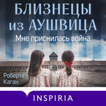 Близнецы из Аушвица. Мне приснилась война — Каган Роберта
