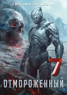 Отмороженный 7.0 — Гарцевич Евгений