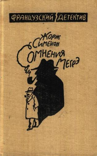 Колебания Мегрэ — Сименон Жорж