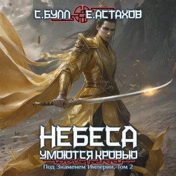 Под Знаменем Империи. Том 2 — Булл Сергей, Астахов Евгений