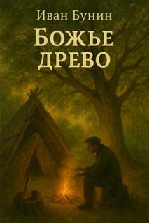 Божье древо — Бунин Иван