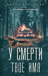 У смерти твоё имя — Аркадная Диана