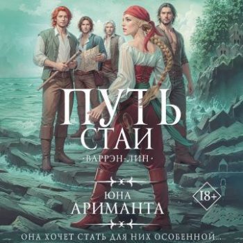 Путь Стаи — Ариманта Юна