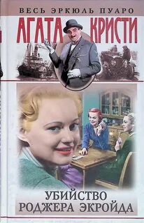 Убийство Роджера Экройда — Кристи Агата