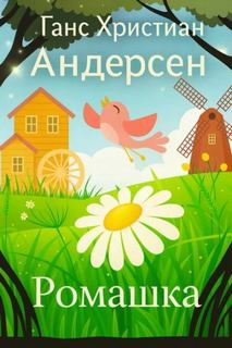 Ромашка - Андерсен Ганс Христиан