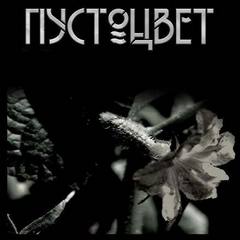 Пустоцвет — Шанин Игорь