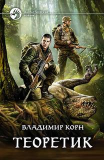 Теоретик — Корн Владимир