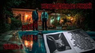 Исцеленные Рукой Моей - Кунгурцев Андрей