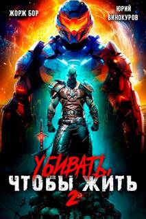 Убивать, чтобы жить 2 — Бор Жорж, Винокуров Юрий