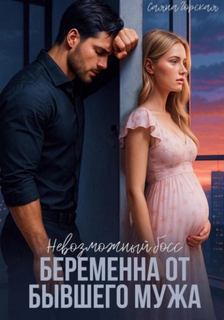 Невозможный босс. Беременна от бывшего мужа — Горская Саяна