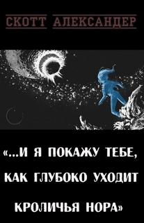 Я покажу тебе, как глубока кроличья нора — Александер Скотт