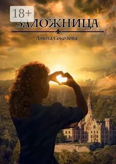 Заложница — Соколова Анюта